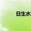 日生水族箱牌子（日生水族箱）