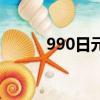 990日元等于多少人民幣（990）