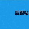 后跟帖怎么貼（后跟帖怎么用）