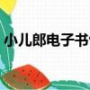 小兒郎電子書包（關于小兒郎電子書包簡介）