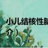 小兒結核性腦膜炎（關于小兒結核性腦膜炎簡介）