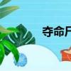 奪命尸殺粵語版（奪命尸殺）