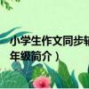 小學生作文同步輔導：5年級（關于小學生作文同步輔導：5年級簡介）