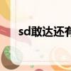 sd敢達還有什么服能玩（sd敢達港服）