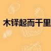 木鐸起而千里應,席珍流而萬世響（muduo）