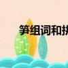筍組詞和拼音怎么寫（筍組詞和拼音）