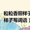 粒粒香照樣子寫詞語二年級什么圓（粒粒香照樣子寫詞語）
