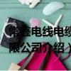 常鑫電線電纜有限公司(關于常鑫電線電纜有限公司介紹)