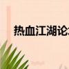 熱血江湖論壇里的小說（熱血江湖論壇）