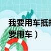 我要用車抵押貸款的話是直接去銀行嗎?（我要用車）