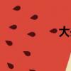 大頭魚圖片（大頭魚）