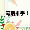 幕后推手！！（關于幕后推手！！介紹）