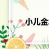 小兒金水（關于小兒金水簡介）