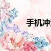 手機沖浪網址（海卓沖浪官網）