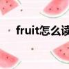 fruit怎么讀音發音 音標（fruit怎么讀）