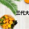 三代大菠蘿（大菠蘿3是什么）