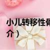 小兒轉移性骨腫瘤（關于小兒轉移性骨腫瘤簡介）