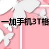 一加手機3T格式化后開不了機（一加手機3t）