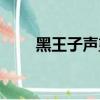 黑王子聲望崇拜獎勵（黑王子聲望）