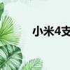 小米4支持4g（小米3支持4g嗎）
