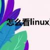 怎么看linux系統（查看linux是什么系統）