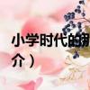 小學時代的那些事（關于小學時代的那些事簡介）