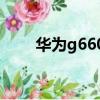 華為g660l075（華為g606怎么樣）