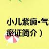 小兒紫癜·氣滯血瘀證（關于小兒紫癜·氣滯血瘀證簡介）