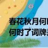 春花秋月何時了 往事知多少詞牌（春花秋月何時了詞牌是）