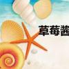 草莓醬阿司匹林（草莓醬txt）
