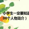 小學生一定要知道的200個人物（關于小學生一定要知道的200個人物簡介）