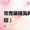 常青藤精英教育法（關于常青藤精英教育法介紹）
