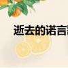 逝去的諾言歌詞含義（逝去的諾言歌詞）