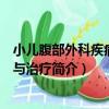 小兒腹部外科疾病診斷與治療（關于小兒腹部外科疾病診斷與治療簡介）