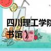 四川理工學院圖書館怎么進（四川理工學院圖書館）