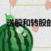 送股和轉股的區別是什么（送股和轉股的區別）