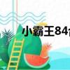 小霸王84合1模擬器（小霸王84合1）