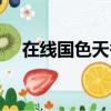 在線國色天香社區（國色天香成人網站）