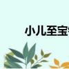 小兒至寶錠（關于小兒至寶錠簡介）