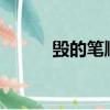 毀的筆順怎么寫呀?（毀的筆順）