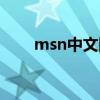 msn中文網頁版登陸（msn網頁版）
