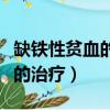缺鐵性貧血的治療護理檢索報告（缺鐵性貧血的治療）