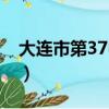 大連市第37中學中考成績（大連市第37中學）