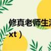 修真老師生活錄百度百科（修真老師生活錄txt）