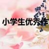 小學生優秀作文（關于小學生優秀作文簡介）