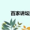 百家講壇魏新老師（百家講壇魏新）