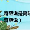 奇葩說是高曉松策劃的嗎（高曉松為什么退出奇葩說）