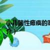 小兒腦性癱瘓的家庭康復（關于小兒腦性癱瘓的家庭康復簡介）