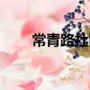 常青路社區（關于常青路社區介紹）