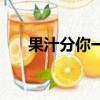 果汁分你一半的原唱（果汁分你一半）